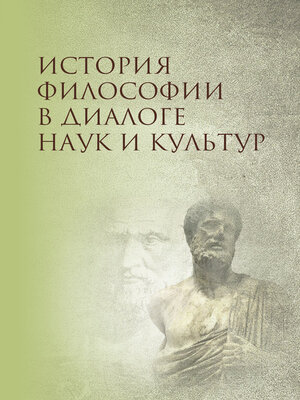 cover image of История философии в диалоге наук и культур